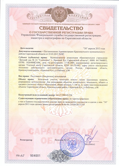 свидетельство о государственной регистрации права земельным участком восхищении этой